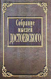 Собрание мыслей Достоевского