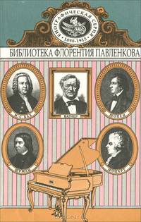 И.-С. Бах. Моцарт. Шопен. Шуман. Вагнер. Биографические повествования