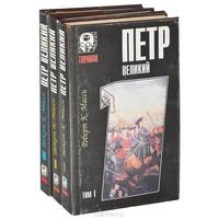 Петр Великий (комплект из 3 книг)