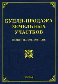 Купля-продажа земельных участков