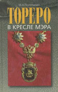 Тореро в кресле мэра. Юрий Лужков. Хронология успеха