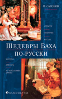 Шедевры Баха по-русски