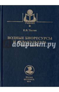 Водные биоресурсы и аквакультура. Введение в профессию. Учебное пособие