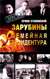 Зарубины. Семейная резидентура