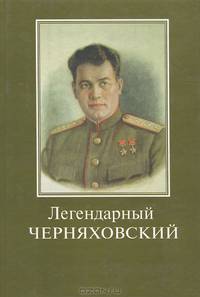 Легендарный Черняховский