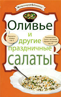 Оливье и другие праздничные салаты