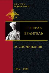П. Н. Врангель. Воспоминания. В 2 частях. 1916-1920