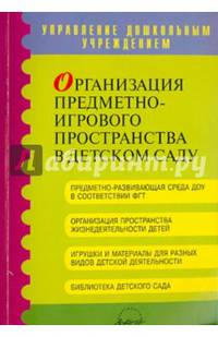 Организация предметно-игрового пространства в детском саду. Методическое пособие
