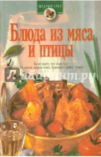 Блюда из мяса и птицы