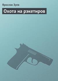 Охота на рэкетиров