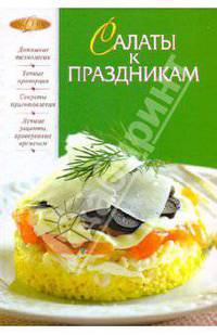 Салаты к праздникам