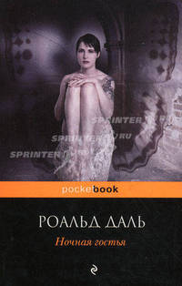 Ночная гостья