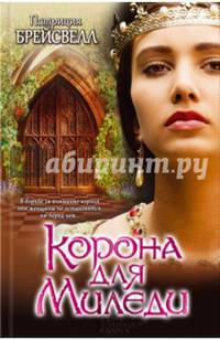 Корона для миледи* / Брейсвелл П.