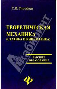 Теоретическая механика (статика и кинематика)