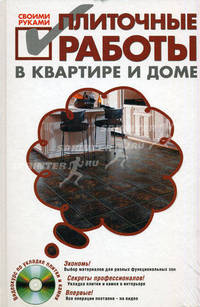 Плиточные работы в квартире и доме своими руками (+ DVD-ROM)