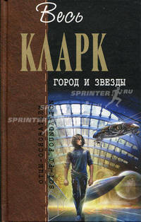 Город и звезды