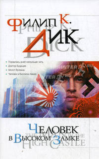 Человек в Высоком замке