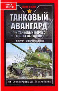 Танковый авангард. 1-й танковый корпус в боях за Родину