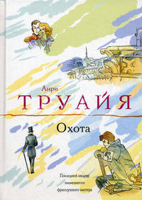 Охота. Последний шедевр знаменитого французского мастера