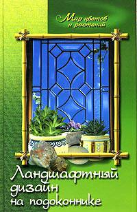 Ландшафтный дизайн на подоконнике - (Мир цветов и растений)