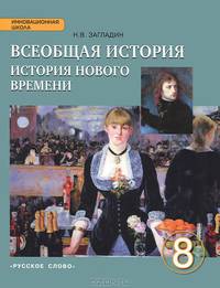 Всеобщая история. История Нового времени. XIX - начало ХХ века. 8 класс. Учебник. ФГОС