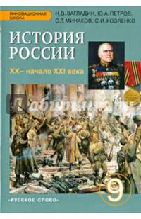 История России. XX-начало XXI века. 9 класс. Учебник. ФГОС