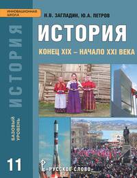 История. Конец XIX - начало XXI века. Базовый уровень. 11 класс. Учебник. ФГОС