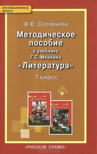Литература. 7 класс. Методическое пособие к учебнику Г.С. Меркина. ФГОС