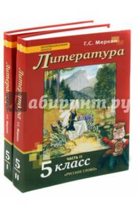 Литература. 5 класс. Учебник. В 2-х частях. Часть 1. ФГОС