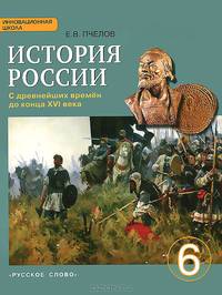 История России с древнейших времен до конца XVI века. 6 класс. Учебник. ФГОС
