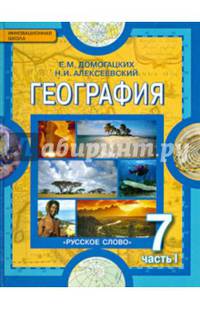 География. Материки и океаны. 7 класс. Учебник. В 2-х частях. Часть 1. ФГОС
