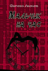 Мальчик на час