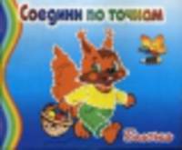 Белочка. Соедини по точкам