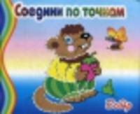 Бобер. Соедини по точкам