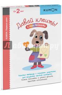 Kumon. Давай клеить! Рабочая тетрадь с игровыми заданиями для развития мелкой моторики. Клеим наклейки и учимся делать простые аппликации
