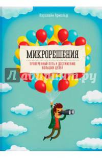 Микрорешения. Проверенный путь к достижению больших целей. Арнольд К.