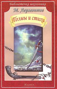 М. Лермонтов. Поэмы и стихи