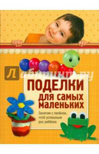 Поделки для самых маленьких. Занятия с пеленок, чтоб успешным рос ребенок