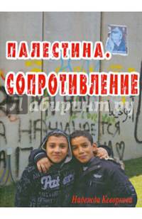 Палестина. Сопротивление