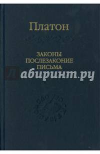 Законы, послезаконие, письма