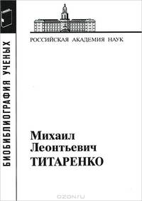 Михаил Леонтьевич Титаренко