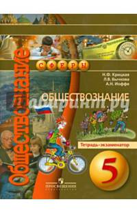 Обществознание. 5 кл. Тетрадь-экзаменатор. (УМК'Сферы')
