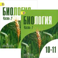 Биология. Общая биология. 10-11 классы. Профильный уровень. Учебник. В 2-х частях. ФГОС (количество томов: 2)