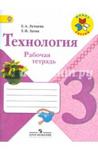 Технология. Рабочая тетрадь. 3 кл. (УМК 'Школа России') (ФГОС)