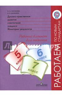 Духовно-нравственное развитие и воспитание учащихся. Мониторинг результатов. 5-7 классы. Рабочий блокнот для педагога (ФГОС)