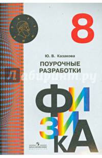 Физика. 8 кл. Поурочные разработки. (УМК 'Архимед')