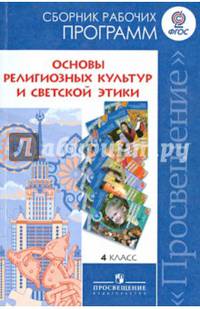 Основы религиозных культур и светской этики. 4 класс. Сборник рабочих программ. ФГОС