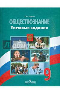 Обществознание. Тестовые задания. 9 класс. Пособие для учащихся