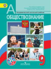 Обществознание. 9 класс. Учебник. ФГОС (+ CD-ROM)