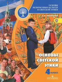 Основы религиозных культур и светской этики. Основы светской этики. 4 класс. Учебник. ФГОС